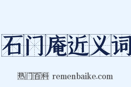 石门庵近义词是什么意思的图片